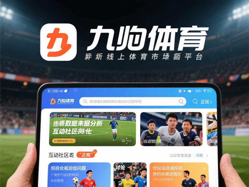 九游体育是真的吗？深度分析其合法性与可信度的关键 (九游体育是真的吗？深度解析其合法性与可信度的关键因素）
