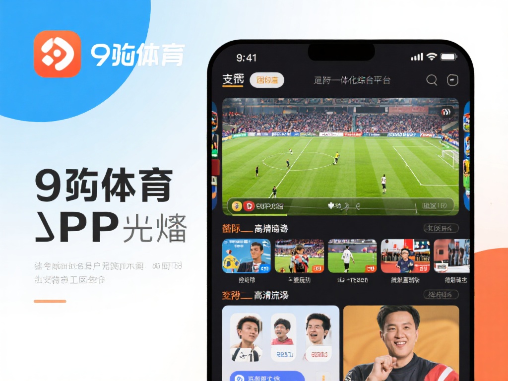 九游体育软件:畅享极致体育赛事直播与互动体验的首选平台 (九游体育软件:畅享极致体育赛事直播与互动体验的顶级选择平台) 在众多体育应用中,九游体育软件脱颖而出,原因在于它