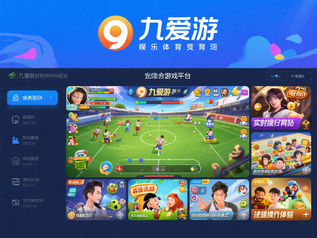 九爱游娱乐体育是一个集娱乐与竞技于一体的综合性游戏