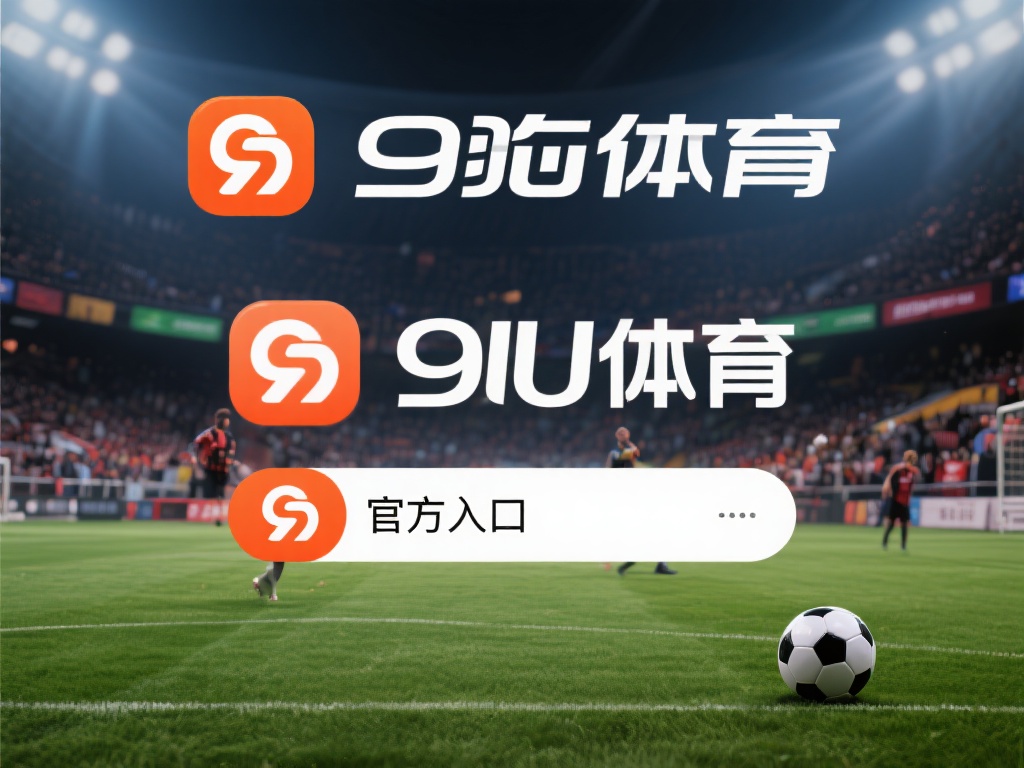 九游体育官网网址是什么?快速了解官方平台入口及使用指南 (九游体育官网网址是什么?快速获取官方平台入口及详细使用指南) 九游体育是一个专注于体育赛事、资讯以及娱乐互动的综