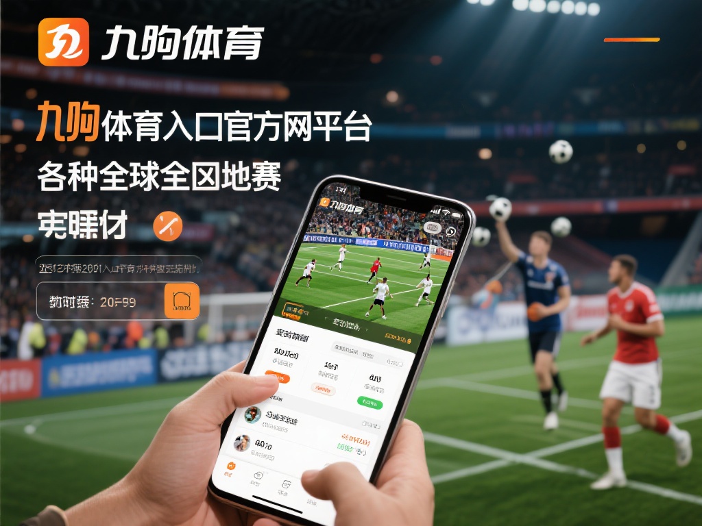 九游体育入口官网网址,您的专业体育娱乐平台一键直达 (九游体育入口官网网址,专业体育娱乐平台一键直达体验!) 在众多体育娱乐平台中,九游体育入口官网网址凭借其独