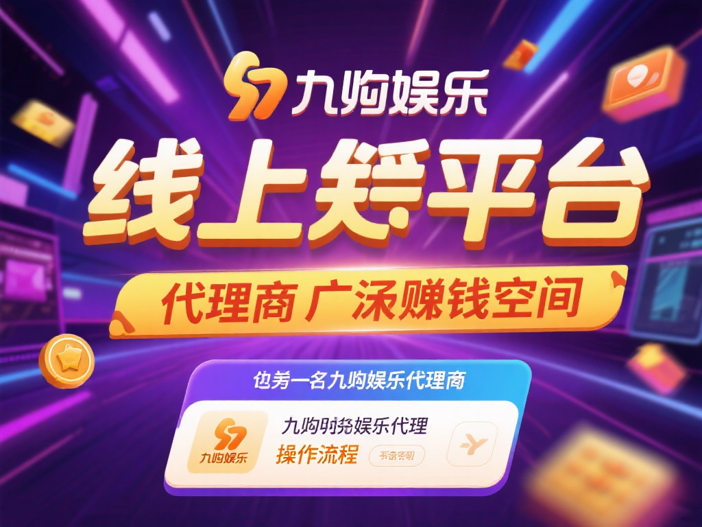 九游娱乐代理如何操作?详解代理流程与丰厚收益前景 (九游娱乐代理操作指南:详解流程与丰厚收益前景解析) 在当今数字化娱乐飞速发展的时代,越来越多的人开始关