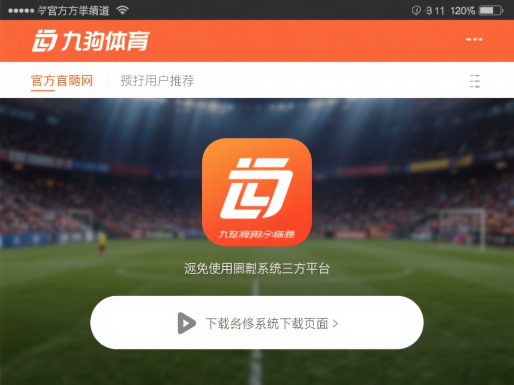 访问官方渠道
首先，建议大家直接访问九游体育的官