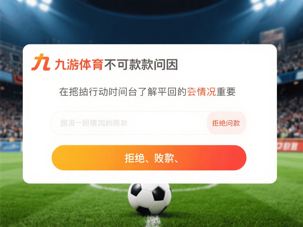 九游体育不给出款怎么办?用户必知的维权途径和应对策略详解 (九游体育不给出款怎么办?用户维权途径与应对策略全面解析) 在采取行动之前,了解九游体育不出款的原因是至关重要