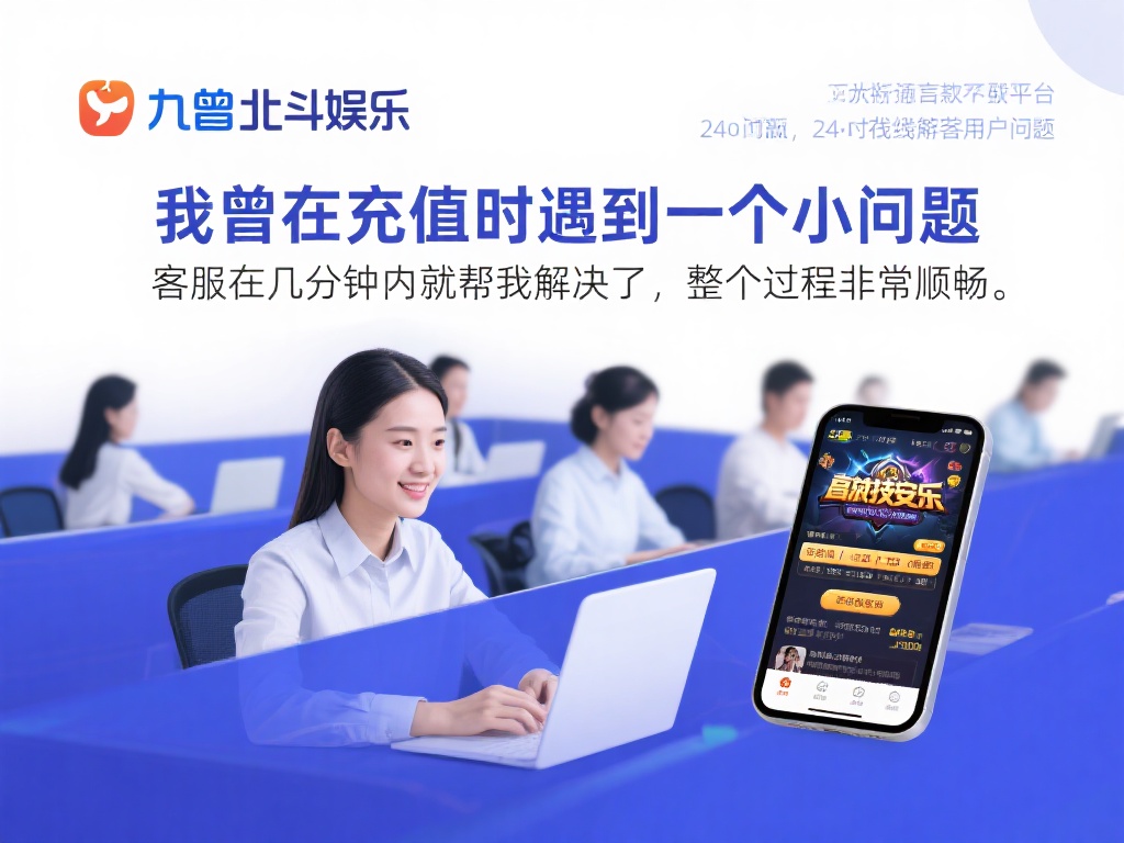 探索九游北斗娱乐世界:多元化娱乐项目与安全可靠的在线平台 (探索九游北斗娱乐世界:多元化项目与安全可靠的在线娱乐平台) 值得一提的是,平台还设有专业的客服团队,24小时在