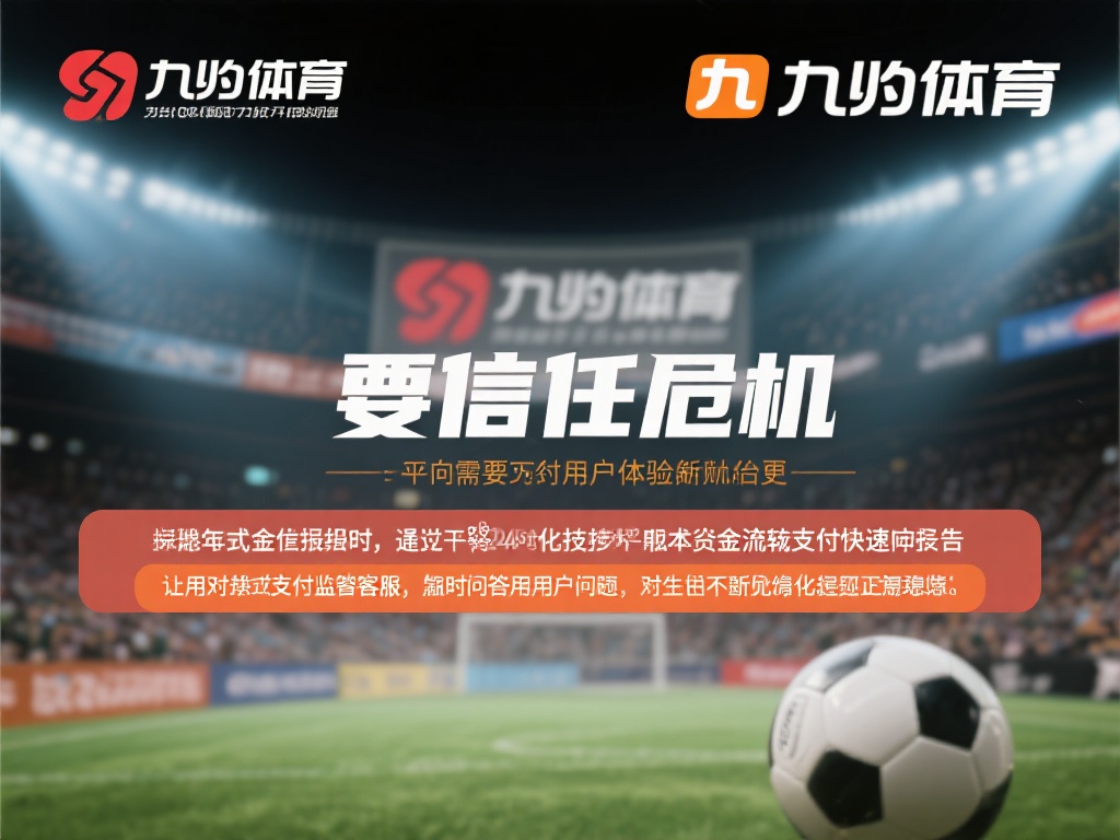 九游体育黑平台传闻:用户体验与信任危机如何化解? (九游体育黑平台传闻:如何重塑用户体验与信任危机?) 要化解信任危机,首先需要在用户体验上下功夫。平台可