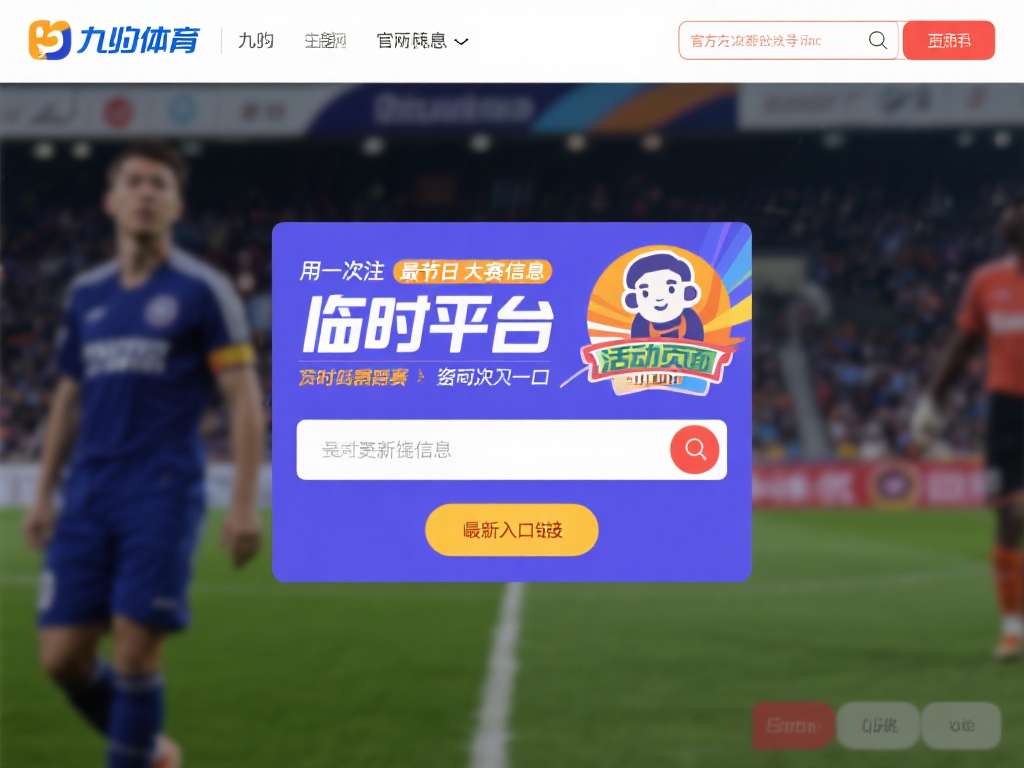 九游体育官方入口在哪?快速找到最新登录地址的方法与指南 (九游体育官方入口在哪?快速获取最新登录地址的实用指南与方法) 九游体育通常会在其官方网站或官方社交媒体账号上发布