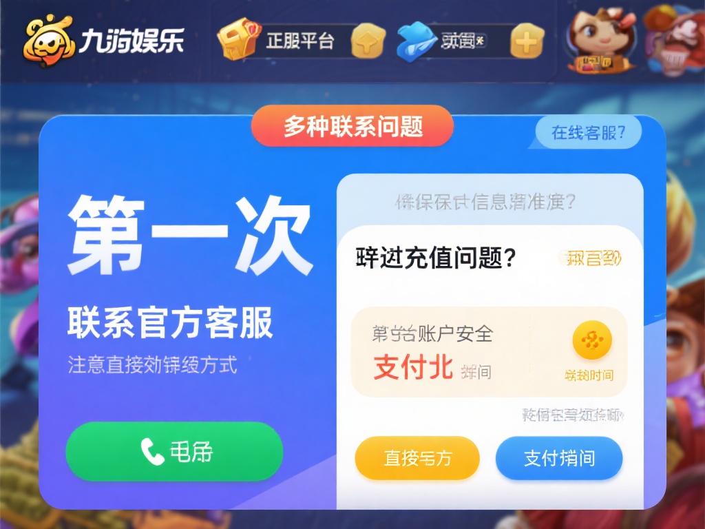 九游娱乐充值官网电话查询指南,快速解决充值问题联系方式 (九游娱乐充值官网电话查询指南,快速解决充值问题联系方式详解) 在遇到充值问题时,第一时间联系官方客服是最直接有效